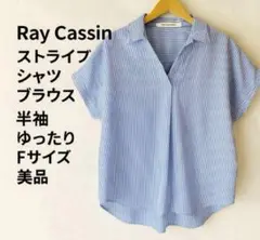 Ray Cassin ストライプシャツ ブラウス 半袖 ゆったり Fサイズ 美品