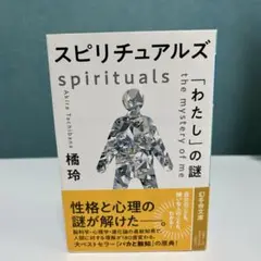 スピリチュアルズ 「わたし」の謎