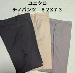 ユニクロ　チノパンツ　ノータック　８２X７３ 　３本セット　２本新品