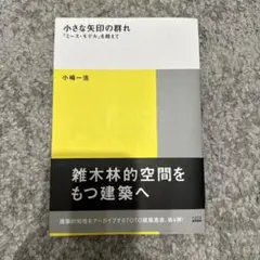 小さな矢印の群れ(小嶋一浩)