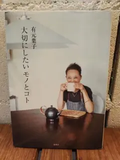 大切にしたいモノとコト