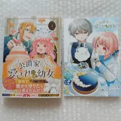公爵家の愛されニセ幼女令嬢 3巻　メロンブックスSSリーフレット付き