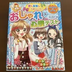 恋も友情もうまくいく！おしゃれ＆心理テスト　オールカラー