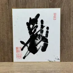 2025年最新】照ノ富士 手形の人気アイテム - メルカリ
