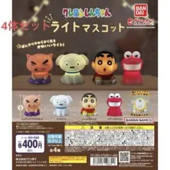 クレヨンしんちゃん　ライトマスコット　4体セット