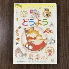 NHKいないいないばあっ! どうよう　DVD