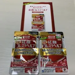 紅麹 コレステヘルプ 30日分 1袋 15日分 1袋 新品未使用