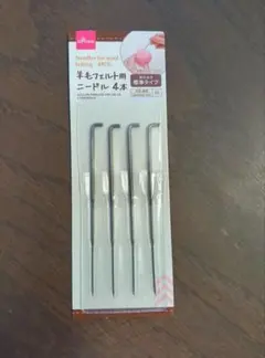 羊毛フェルト用ニードル4本セット
