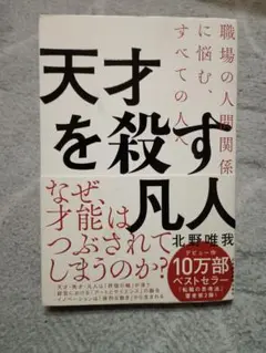 天才を殺す凡人 職場の人間関係に悩む、すべての人へ