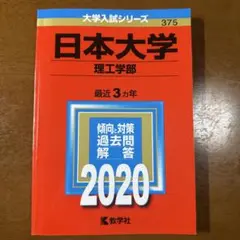 日本大学 理工学部 2020年版