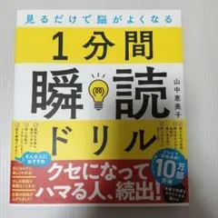 見るだけで脳がよくなる 1分間瞬読ドリル