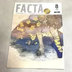 ザ・ファクタ　FACTA 2025年8月号