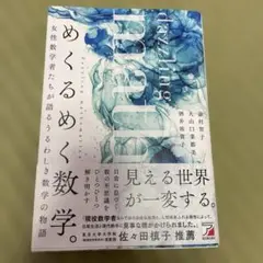 めくるめく数学
