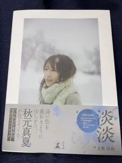 淡淡　秋元真夏フォトブック【本誌のみ】