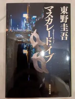 マスカレード・イブ 東野圭吾　文庫本