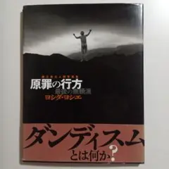 細江英公　原罪の行方 最後の無頼派 ヨシダ・ヨシエ　写真集