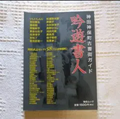 神田神保町古書街ガイド 吟遊書人 毎日ムック