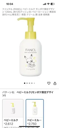 ファンケル　ベビーミルク