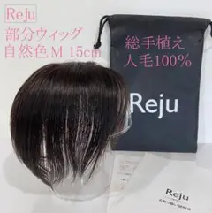 Reju リージュ　人毛100%　部分ウィッグ　M　15cm　自然な黒色　美品