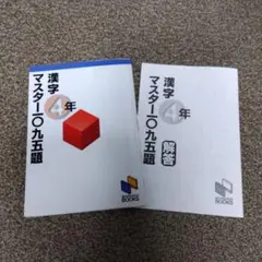 漢字マスター1095題 4年