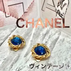シャネルCHANEL ゴールドイヤリング カラーストーン 色石 ブルー グリポア