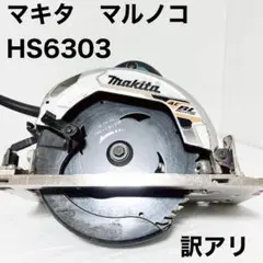 マキタ 電子マルノコ青 刃径165mm/切込66mm HS6303