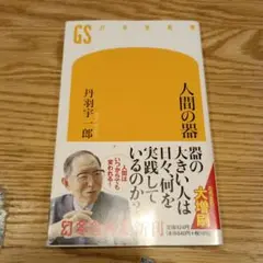 人間の器
