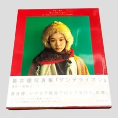初版　蒼井優 写真集 「ダンデライオン」
