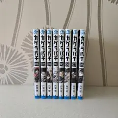 カグラバチ １-８巻 全巻セット