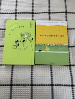 エッセイ　2冊セット