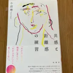 共感と距離感の練習 小沼理著