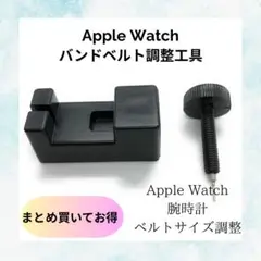 調整キット 調整工具 腕時計 Apple Watch バンド ベルト サイズ調整