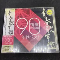 【CD】青春歌年鑑 演歌歌謡編1990年代ベスト