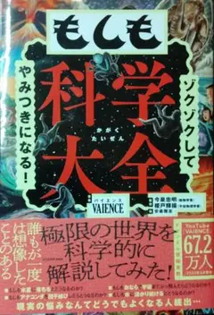 ゾクゾクしてやみつきになる! もしも科学大全