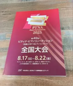 PTNAピアノコンペティション2025 全国大会　プログラム