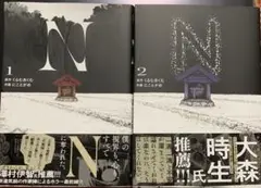 N 1.2巻セット