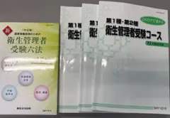 衛生管理者受験コース 第1種・第2種 新・衛生管理者受験六法　合計4冊