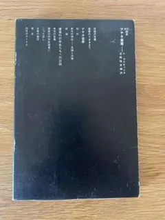SD選書102 アテネ憲章