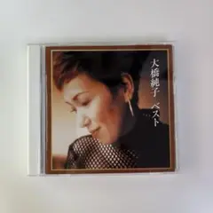 大橋純子 ベスト
