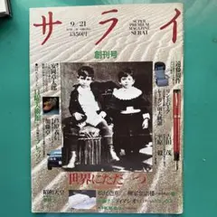 サライ　創刊号　当時物