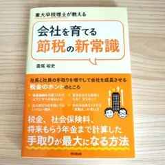 会社を育てる節税の新常識