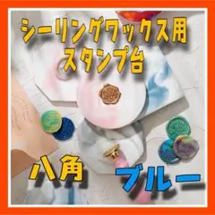 FV13 ブルー シーリングワックス スタンプ台 大理石風 コースタ0608