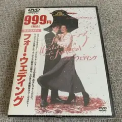 フォー・ウェディング DVD