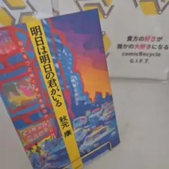 明日は明日の君がいる 心にそっと効く幸せを見つける69の話