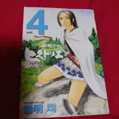 25811❤ ヒストリエ 4