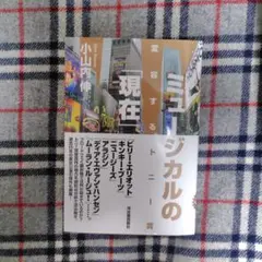 【限定セール】ミュージカルの「現在」変容するトニー賞　小山内伸