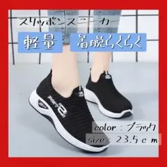 スニーカー　スリッポン　23.5cm 軽量　通気性　ジム　靴　柔軟　レディース