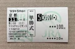 単勝馬券 エイシンルバーン 1999年 マイルCS 現地購入