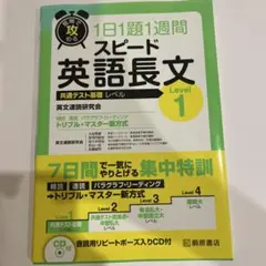 短期で攻める スピード英語長文 Level 1