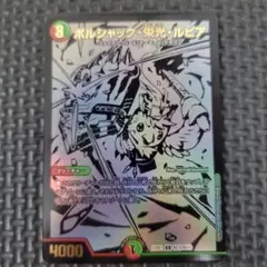 ボルシャック栄光ルピア 黒　②
